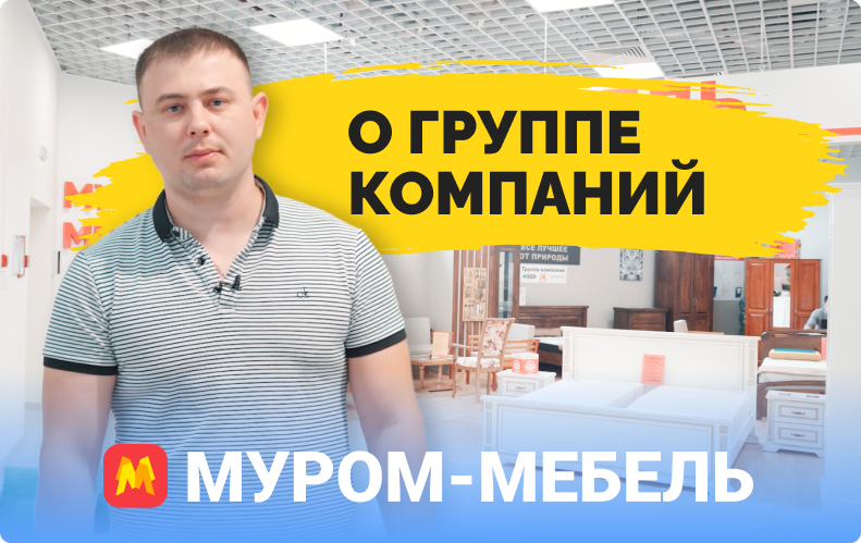Видео о группе компаний Муром-Мебель